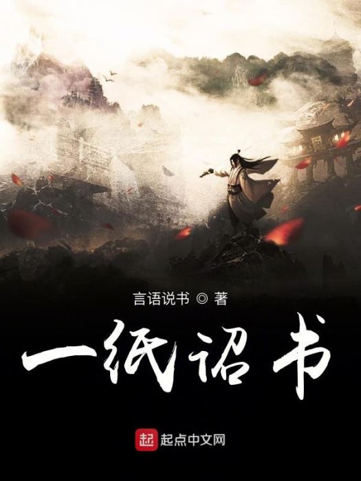 一紙詔書 一紙詔書