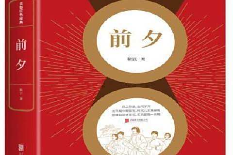 前夕(靳以創作的長篇小說)