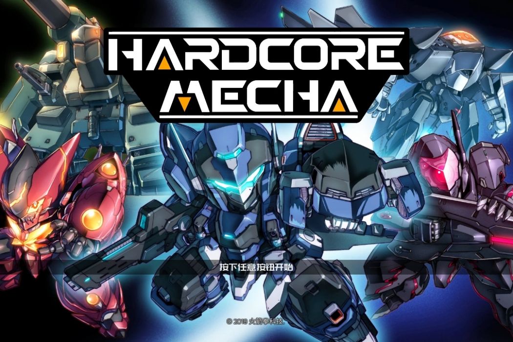 硬核機甲(2019年火箭拳發行的動作遊戲) 硬核機甲(2019年火箭拳發行的動作遊戲)