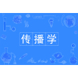 傳播學(中國普通高等學校本科專業)