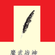 魔武戰神(小說名字) 魔武戰神(小說名字)