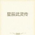 星辰武靈傳 星辰武靈傳