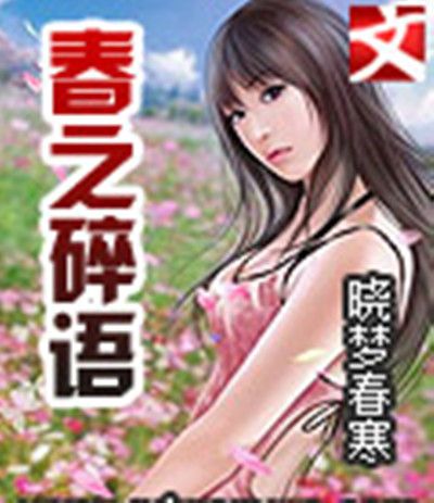 春之碎語 春之碎語