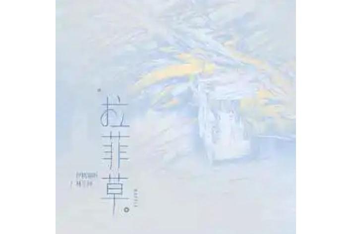拉菲草(伊格賽聽 /林小珂演唱的歌曲) 拉菲草(伊格賽聽 /林小珂演唱的歌曲)