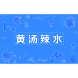 黃湯辣水