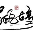 建甌古韻 建甌古韻