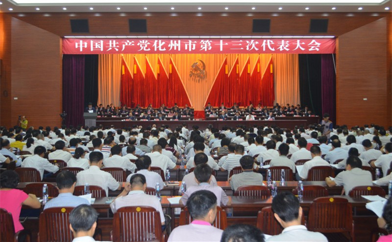 中共化州市第十三次代表大會
