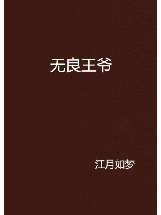 無良王爺 無良王爺