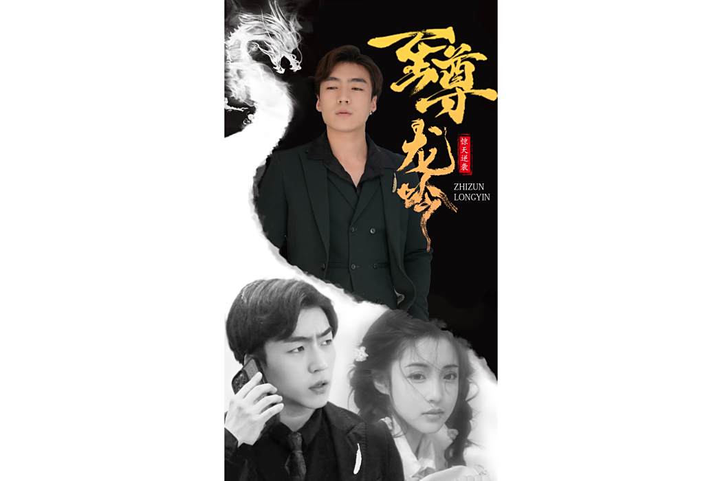 至尊龍吟(抖音播出的微短劇) 至尊龍吟(抖音播出的微短劇)