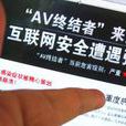 AV終結者 AV終結者