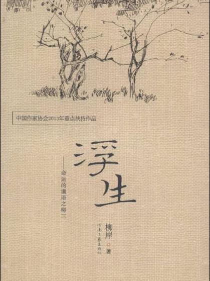 浮生(朱文穎所著短篇小說) 浮生(朱文穎所著短篇小說)