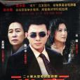 坐莊(2004年戚健執導的電視劇) 坐莊(2004年戚健執導的電視劇)