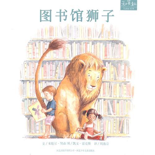 和英童書Love系列：圖書館獅子