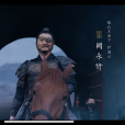 闕永修(電視劇《大奉打更人》中的角色) 闕永修(電視劇《大奉打更人》中的角色)