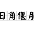 日角偃月 日角偃月
