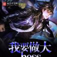 我要做大boss 我要做大boss