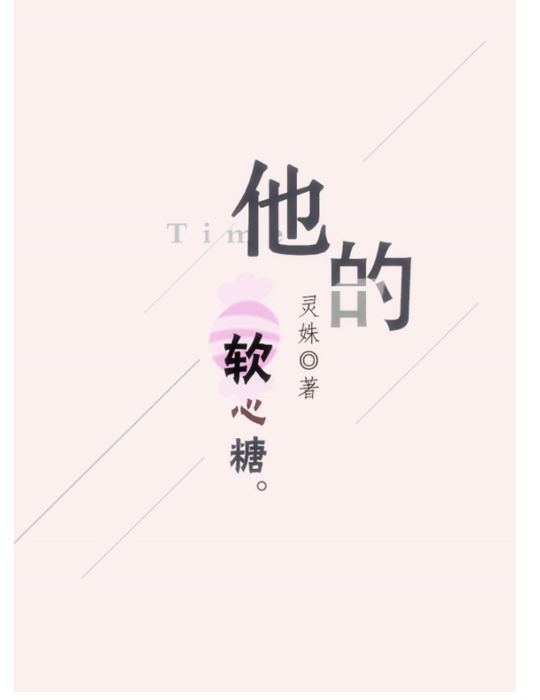 他的軟心糖 他的軟心糖