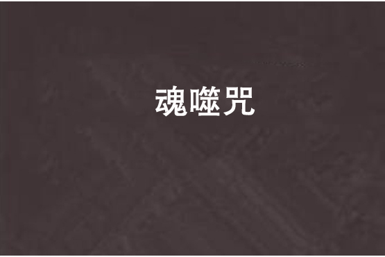 魂噬咒