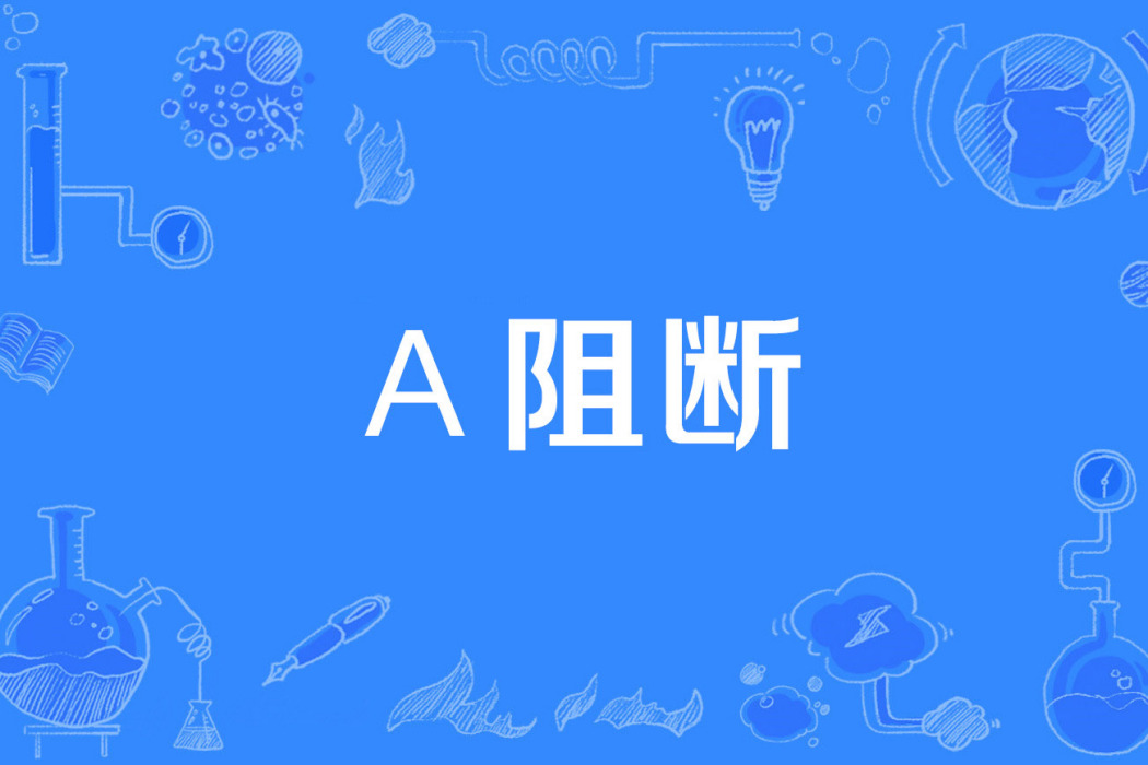 α阻斷 α阻斷