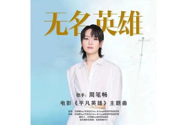 無名英雄(周筆暢演唱的歌曲) 無名英雄(周筆暢演唱的歌曲)