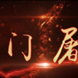 門屠 門屠