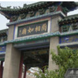 南城鄉 南城鄉