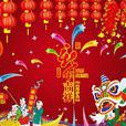 新年(中國傳統節日)