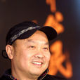 成浩(中國內地影視導演) 成浩(中國內地影視導演)