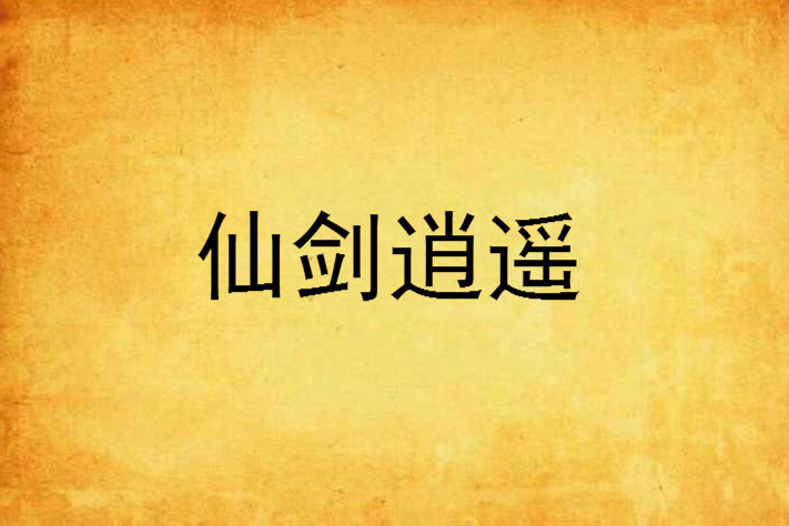 仙劍逍遙(小說) 仙劍逍遙(小說)