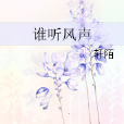 誰聽風聲 誰聽風聲