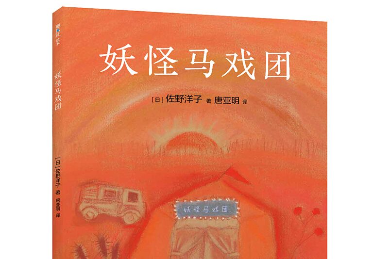 妖怪馬戲團 妖怪馬戲團