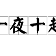 一夜十起 一夜十起