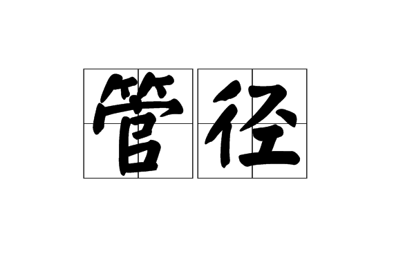 管徑 管徑