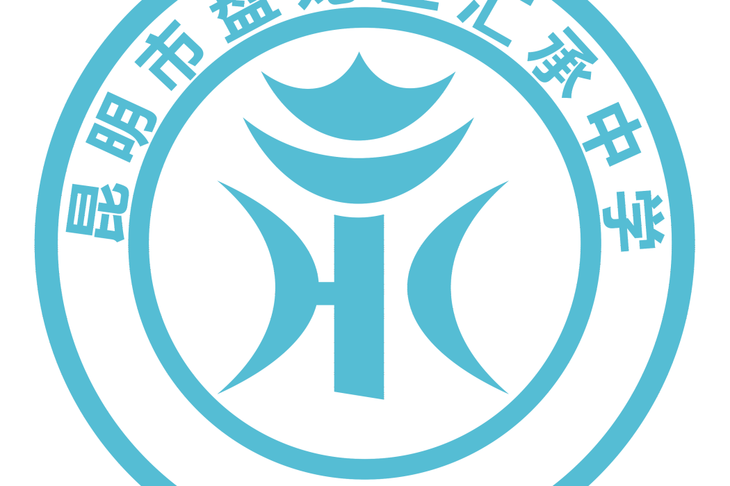匯承中學 匯承中學