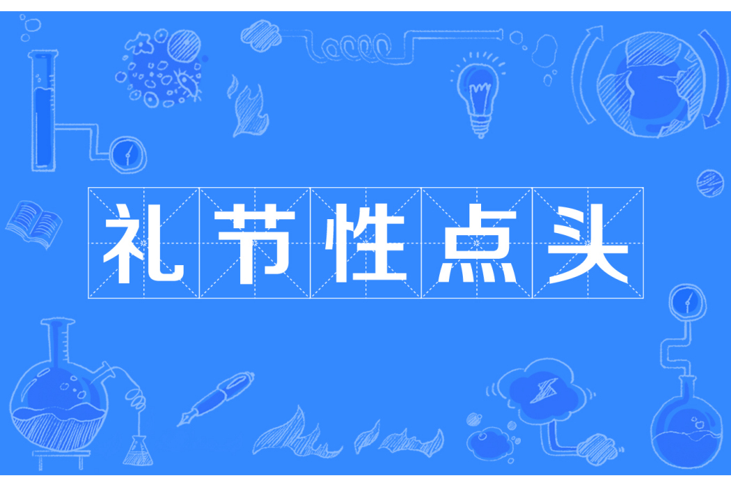 禮節性點頭 禮節性點頭