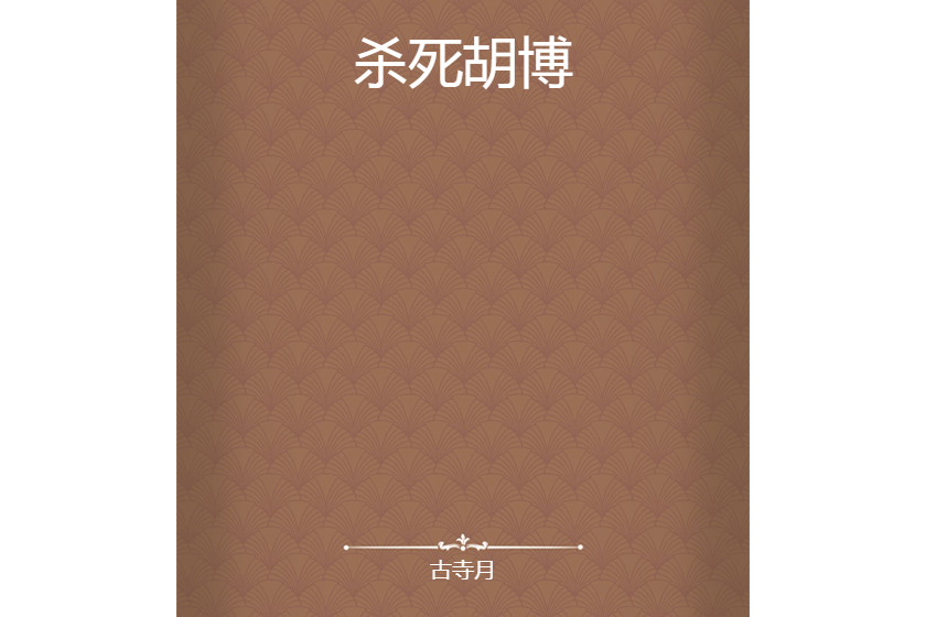 殺死胡博 殺死胡博