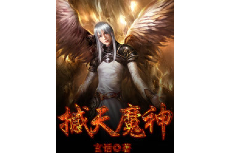 撼天魔神 撼天魔神