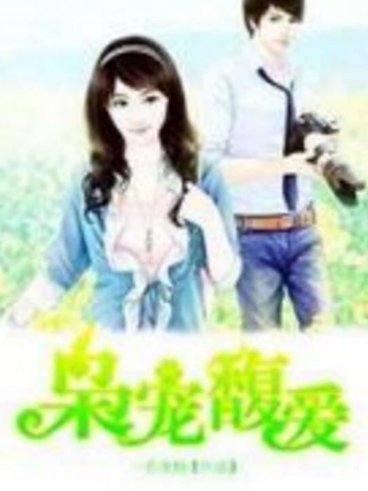 梟寵馥愛 梟寵馥愛