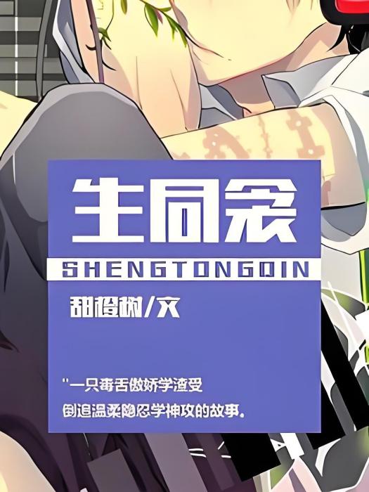 生同衾 生同衾