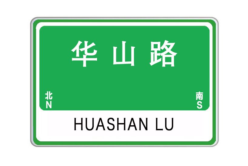 華山路(河南省鄭州市中原區華山路) 華山路(河南省鄭州市中原區華山路)