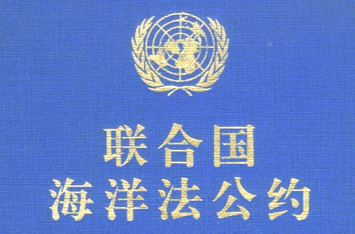 聯合國海洋法公約(聯合國海洋公約)