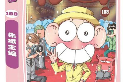 爆笑王國108 爆笑王國108