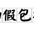 如假包換 如假包換