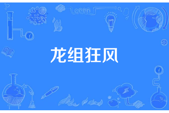 龍組狂風 龍組狂風
