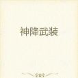神降武裝 神降武裝