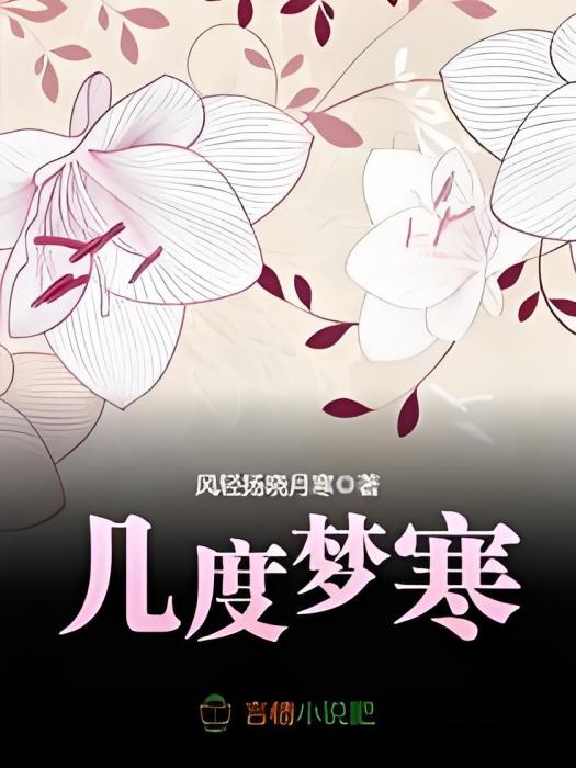 幾度夢寒 幾度夢寒