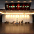 中國家俱博物館