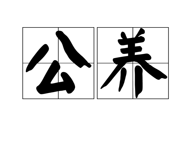 公養 公養