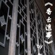 香雲逸事