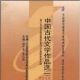 中國古代文學作品選1：漢語言文學專業